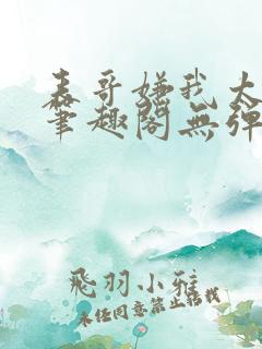 表哥嫌我太妖艳笔趣阁无弹窗