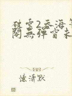 破云2吞海笔趣阁无弹窗未删减免费阅读