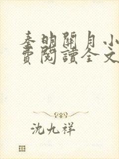 秦明关月小说免费阅读全文笔趣阁