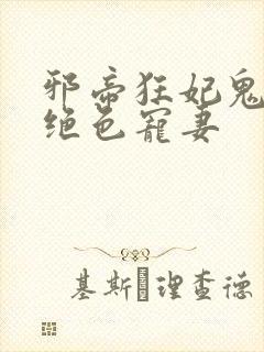 邪帝狂妃鬼王的绝色宠妻