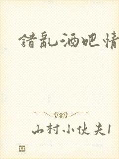 错乱酒吧情