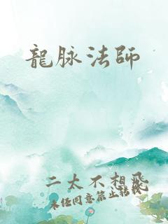 龙脉法师