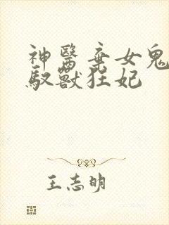 神医弃女鬼帝的驭兽狂妃