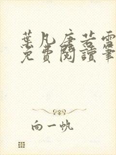 叶凡唐若雪全文免费阅读笔趣阁