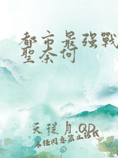都市最强战医医圣奈何