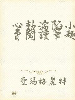 心动沦陷小说免费阅读笔趣阁无弹窗