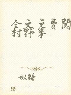 全文免费阅读乡村野事