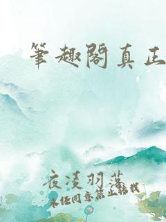 笔趣阁真正的