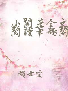 小阁老全文免费阅读笔趣阁