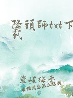 降头师txt下载