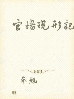 官场现形记下载