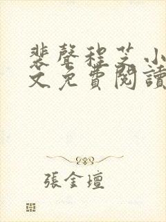 裴声程芝小说全文免费阅读