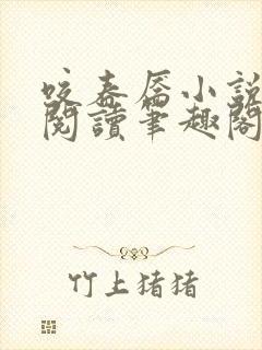 咬春靥小说免费阅读笔趣阁无弹窗