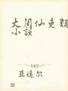 大周仙吏类似的小说