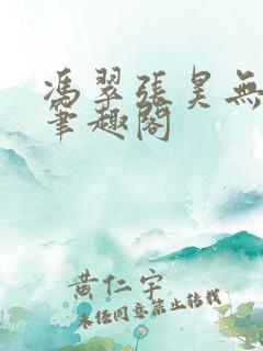冯翠张昊无弹窗笔趣阁