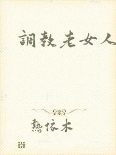 调教老女人小说
