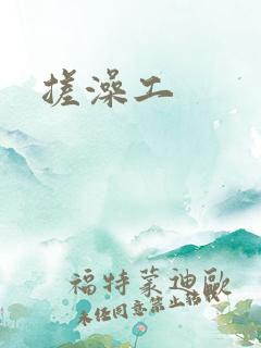 搓澡工