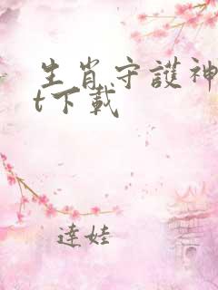 生肖守护神txt下载