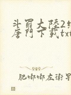 斗罗大陆2绝世唐门下载txt