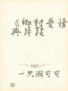 《乡村爱情》经典片段