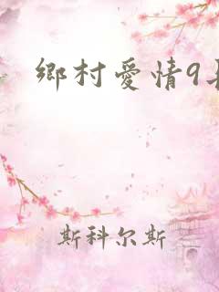 乡村爱情9长贵