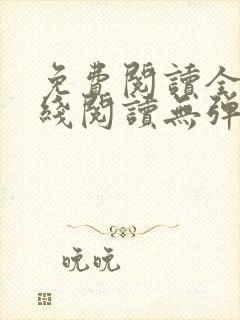 免费阅读全文在线阅读无弹窗笔趣阁