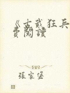 《古武狂兵》免费阅读