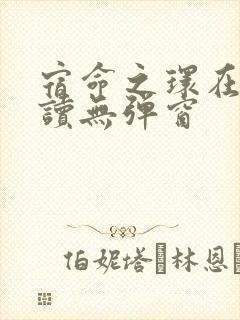 宿命之环在线阅读无弹窗