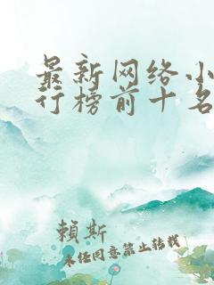 最新网络小说排行榜前十名