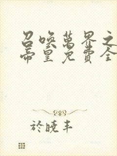 召唤万界之神话帝皇免费全文阅读