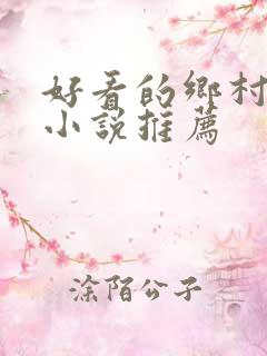 好看的乡村题材小说推荐