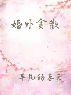 婚外贪欢