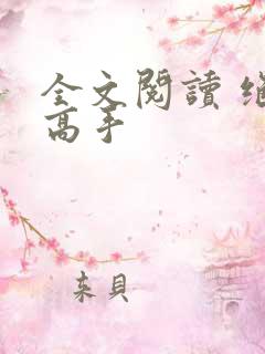 全文阅读 绝世高手