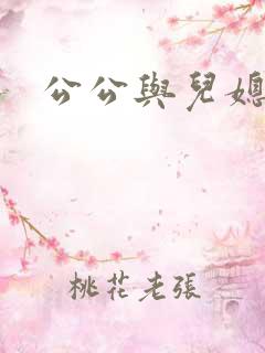 公公与儿媳的爱