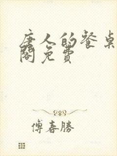 唐人的餐桌笔趣阁免费