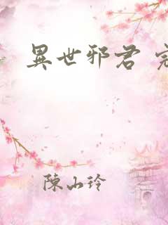 异世邪君 完本