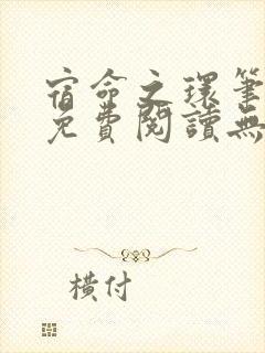 宿命之环笔趣阁免费阅读无弹窗