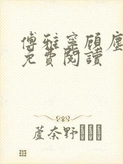 傅雅宁顾尘小说免费阅读