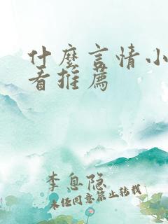 什么言情小说好看推荐