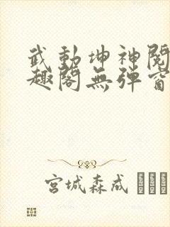 武动坤神阅读笔趣阁无弹窗