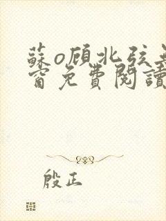 苏o顾北弦无弹窗免费阅读笔趣阁