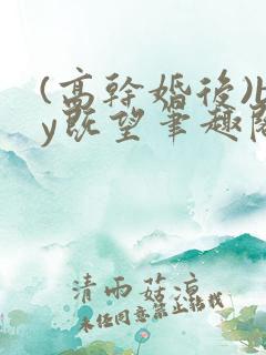 (高干婚后)by既望笔趣阁