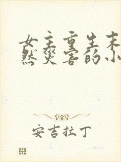 女主重生末世自然灾害的小说