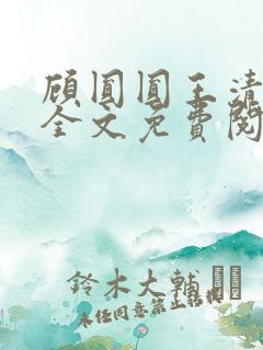 顾圆圆王清小说全文免费阅读