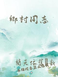 乡村同志