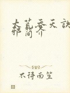 太荒吞天诀柳无邪简介