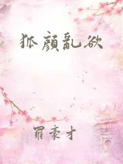 狐颜乱欲