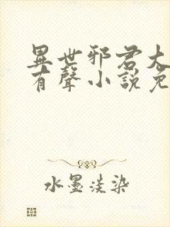 异世邪君大灰狼有声小说免费听