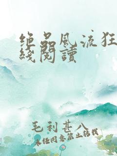 绝品风流狂医在线阅读