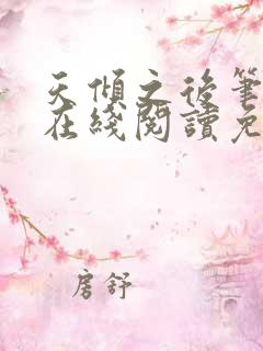 天倾之后笔趣阁在线阅读免费全文